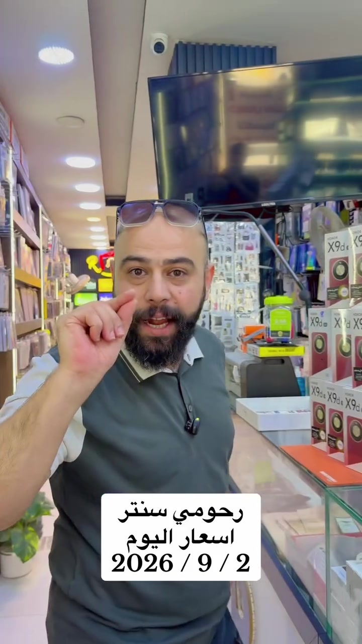 اسعار الاجهزة يمنا غير ( #رحومي_سنتر )‎
لأنكم الأفضل تستحقون الأفضل ❤️
 اخر تحديث 2 / 9/ 2026
❤️هونر X9D رام 12 / 256 كيكا 480 الف
هونر X9D رام 8 / 256 كيكا 440 الف
هاي الاسعار اليوم قفط ❤️
متوفر كمية جدا محدودة 😳
ومتوفر اقساط على ماستر كارد الرافدين (للموظفين والمتقاعدين) 
 متواجدين 
من الساعة 9 صباحاً 
  الى الساعة 11 مساءً 
📍العنوان 
الموصل / المجموعة الثقافية / مقابل باب العلوم 
📞***********
‏‎نحن هنا لخدمتك في أي وقت! 🌟
#رحومي_سنتر

