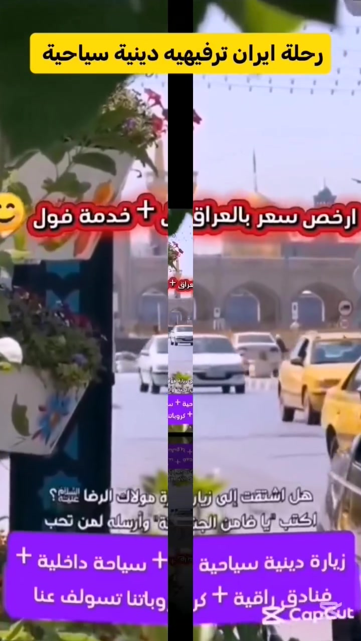 ✨🚌 رحلتنا إلى إيران مستمرة 🇮🇷🌹

متابعينا الكرام، نعلن لكم عن رحلتنا إلى قم ومشهد المقدسة لزيارة أنيس النفوس الإمام علي بن موسى الرضا (عليه السلام)، وزيارة السيدة فاطمة المعصومة (عليها السلام) 🤍

📅 تاريخ الرحلة: 18/9/2026
⏳ مدة الرحلة: 10 يوم
💰 السعر: 150,000 دينار فقط
🚌 باص سياحي

✨ يشمل العرض:
✅ النقل
✅ المزارات الداخلية
✅ جولات ترفيهية وسياحية ممتعة
✅ الإقامة في فنادق قريبة من الحرم الشريف

📢 المقاعد محدودة، سارعوا بالحجز وتسليم الجوازات!

📞 للحجز والاستفسار:
***********
***********

📍 العنوان: بابل – الحمزة الغربي.

🌹 نسعد بخدمتكم ونتمنى لكم رحلة إيمانية ممتعة ومباركة 🌹

#رحلات_إيران #قم #مشهد #الإمام_الرضا #فاطمة_المعصومة #سفر_وزيارات #الحمزة_الغربي
