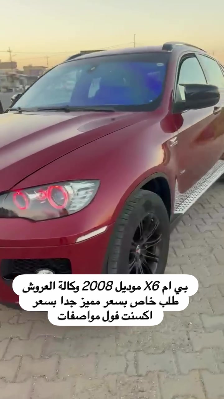 بي ام دبليو X6 موديل 2008
3500 tune turbo
(((العروش))) خليجيVIP
طلب خاص

سيارة جديدة استخدام شخصي
سيرفسها ودهنها كلة بوكالة العروش

مكفولة كفالة عامة من الصبغ 
والتبديل كير مكينة وگير جديد

داخلها نظافة بعدها على وضع وكالة 100٪؜

جوها تخمه تاير جديد دنلوب 
الاصلي بالاضافة الى السبير 
بعده منازل للگاع

نظام قيادة اربعة ايكو وكونفرت 
وسبورت (وسبورت بلاص)
انارة داخلية كاملة بالدشبول7 الوان تتغير

ابواب شفط مري شفط
فتحة سقف سلايد 
لايتات زنون متحرك وية ستيرن
 واوتو يقللن ضوة اذا صارت سيارة امامك
كشنات بيها 8 حركات وضعيات
Car HUD (Head-Up Displayداتا شوب
هندبريك بصمةاوتو بريك
تحديد مسار وبردات ابواب
وبعد بيها مواصفات

سعر 🟩 تعليق رد رسالة
عنوان السيارة بغداد
ورقم هاتف.    ***********
