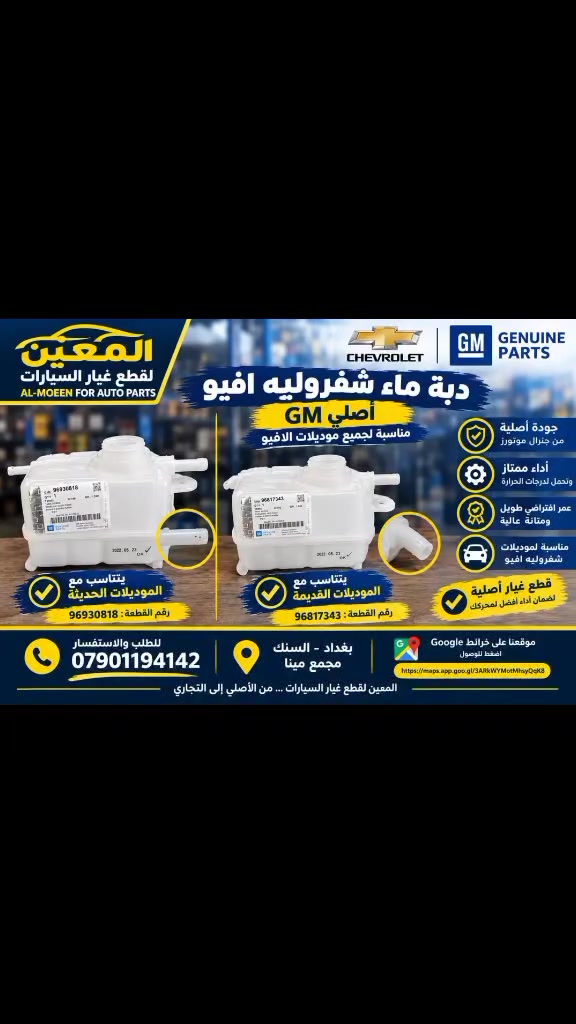 دبة ماء • شفروليه أفيو • أصلي