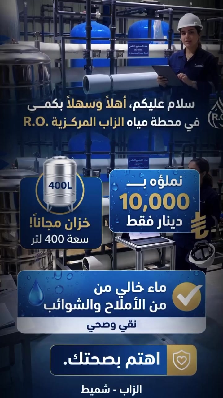 ---
*تعبان من هم الماي؟ 😩*
*احنا حليناها الك!*

خزان *ببلاش* + توصيل *ببلاش* + تركيب *ببلاش* 🎁🚚  
وماي نقي ونظيف كل شهر بـ *10,000 دينار بس!* 💧💰

انت بس ارتاح... واحنا نوصلك لحد الباب ❤️

*نظافة • جودة • التزام • ثقة* ✨

*للاشتراك والاستفسار:*  
*اتصال / واتساب:*  
*************  
*************

*محطة مياه الزاب المركزية* 💙

---
