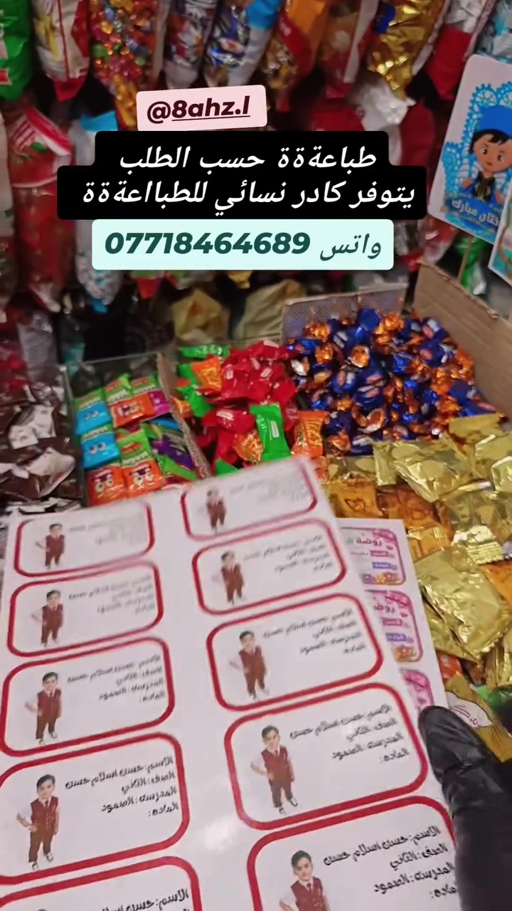 ✨ دفاترك وكتبك.. بهويتك وأناقتك المميزة! ✨
​بداية موسم دراسي جديد تعني بداية شغف وأحلام جديدة 📚✏️ ولأن التفاصيل الصغيرة هي التي تصنع الفرق، قدمنا لك ستيكرات ملصقات الأسماء بتصاميم عصرية، عالية الجودة، وأشكال تجعل أدواتك الدراسية متميزة وتخطف الأنظار! 😍
​🌟 ما الذي يجعل ستيكراتنا خيارك الأفضل؟
​💧 مقاومة للماء والتمزق: تطبع بأعلى جودة لتبقى ثابتة وزاهية طوال العام الدراسي.
​🎨 تصاميم متنوعة وجذابة: تناسب جميع الأعمار والأذواق (للأولاد والبنات).
​✍️ طباعة واضحة: كتابة دقيقة وواضحة للاسم، المادة، والصف.
​✂️ سهولة الاستخدام: سهلة اللصق والتثبيت على المغلفات، الدفاتر، والكتب بكل سلاسة.
​🎒 اجعل طفلك أو نفسك متميزاً بين الجميع، وودّع ضياع الأدوات والكتب!
​📦 الكميات محدودة لموسم العودة للمدارس!
📥 للطلب والاستفسار: تواصل معنا عبر الرسائل المباشرة (DM) أو عبر الواتساب ***********
بادارة استاذ #عباس_حبيب_ميزي 
​🚚 متاح التوصيل لكافة المناطق!
​#العودة_للمدارس #ستيكرات_أسماء #قرطاسية #مستلزمات_مدرسية #دفاتر_مدرسية #طباعة_حسب_الطلب #تصاميم_أطفال #أدوات_مدرسية
