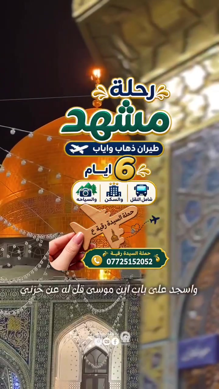 ببركة الله 
اخر مقاعد لرحلة مشهد 6 ايام طيران ذهاب واياب شامل النقل والسكن والسياحه والمزارات
*********** سارعو بالحجز
