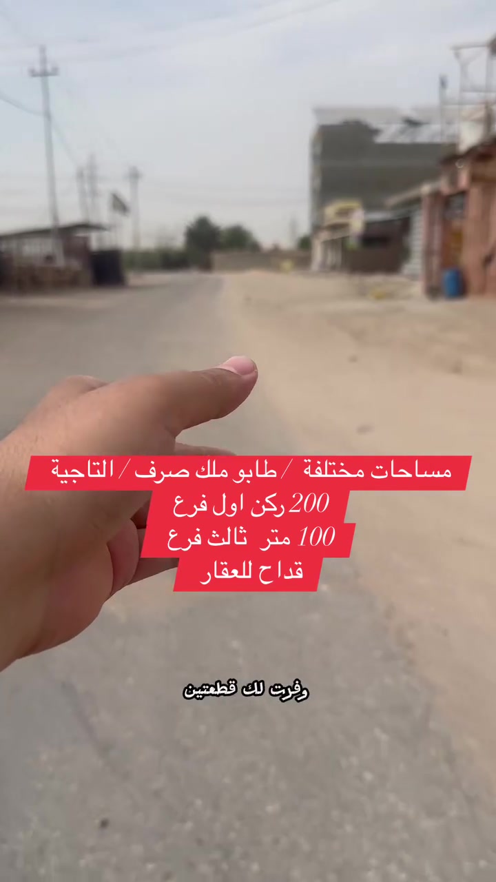 التاجية • طابو ملك صرف • ١٠٠م و ٢٠٠م