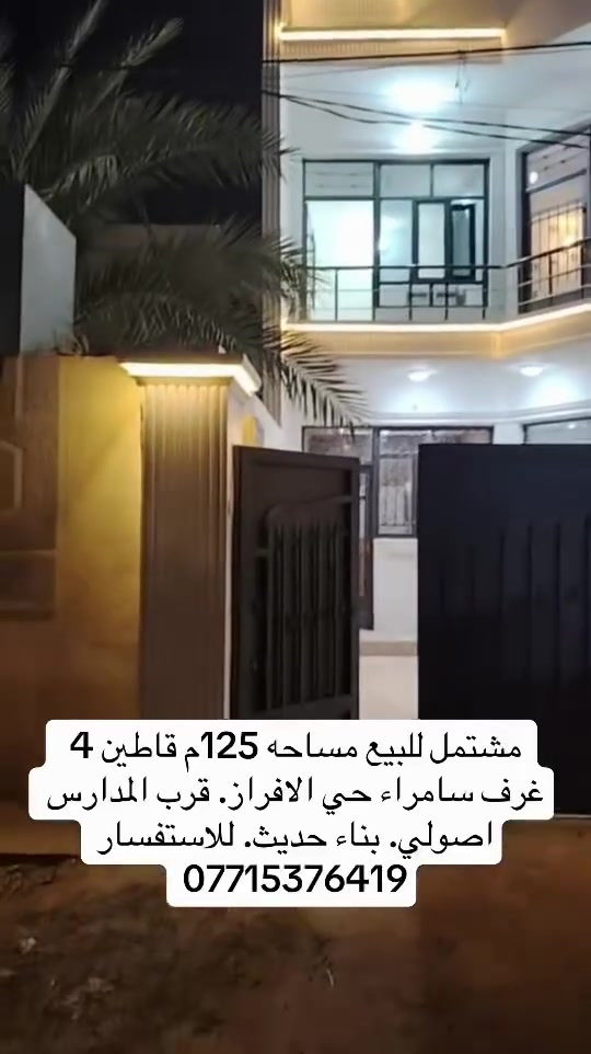 سامراء حي الأفران • ١٢٥م • أكثر من ٣ غرف