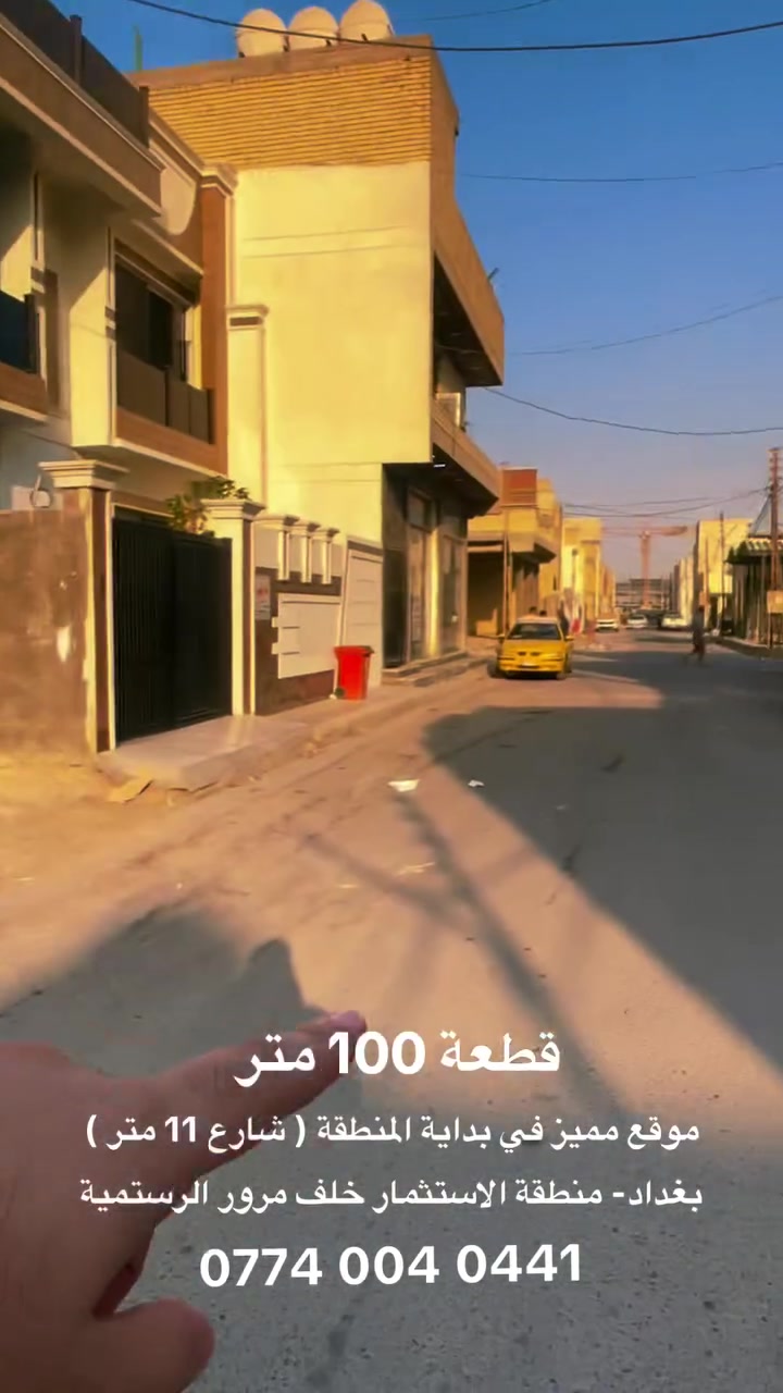 🏡 قطعة أرض للبيع – موقع مميز جداً

📐 المساحة: 100 متر

📍 الموقع: بغداد – منطقة الاستثمار، خلف مرور الرستمية

✨ مميزات القطعة:

* في بداية المنطقة
* على شارع 11 متر
* ثالث قطعة من الشارع التجاري 12 متر
* منطقة سكنية متكاملة الخدمات
* موقع مميز ومناسب للسكن والاستثمار

📞 للاستفسار والتفاصيل:
***********
