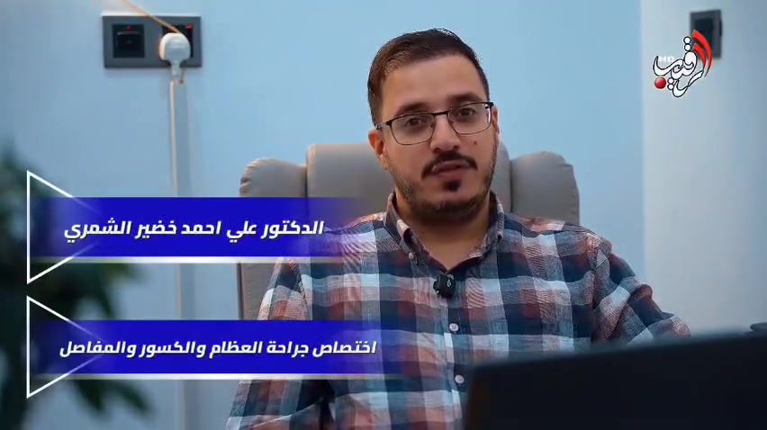 د. علي الشمري • اختصاصي عظام • مجمع عماد الخير