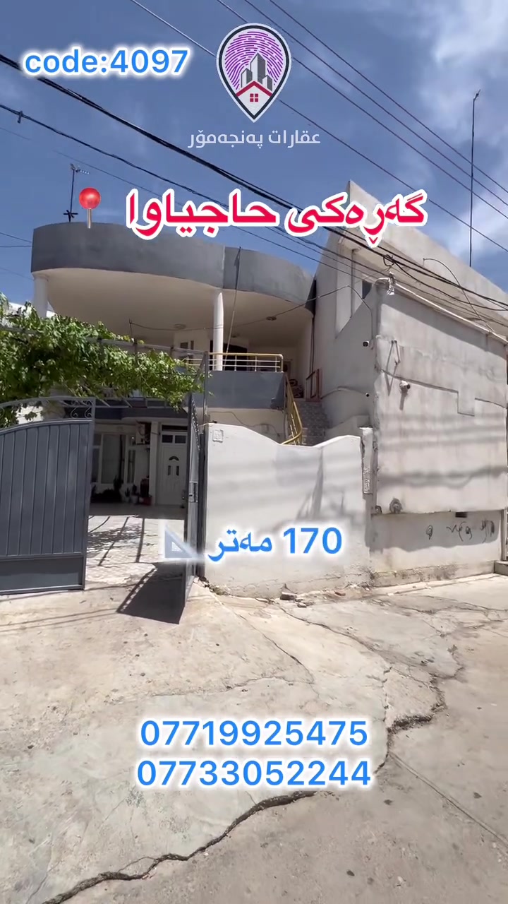Code:4097

🔵 خانوو بۆ فرۆشتن🏠
🔵 شوێن/ گەڕەکی حاجیاوا📍
🔵ڕووبەر/ 170مەتر📐 
🔵ڕوو ڕۆژهەڵات🌅
🔵بۆ دوو ماڵی جیا بەکاردێت
🔵 ئەم خانووە کە نرخەکەی زۆر گونجاوە هەر نهۆمێکی پێک دێت لە (هۆڵ + میوان + مەتبەخ + موشتەمەلات + 2 ژووری نوستن)

بۆ زانیاری زیاتر لەسەر ئەم خانووە خاڵێک لە کۆمێنت دابنێ یاخود پەیوەندی بکە بەم ژمارە تەلەفۆنانەی خوارەوە. ***********
0773305224 واتساپ   #slemani #iraq #realestate #kurdistan #aqarat #panjamor #نوسینگەی #خانوبۆفرۆشتن #خانووبۆ #مولک
