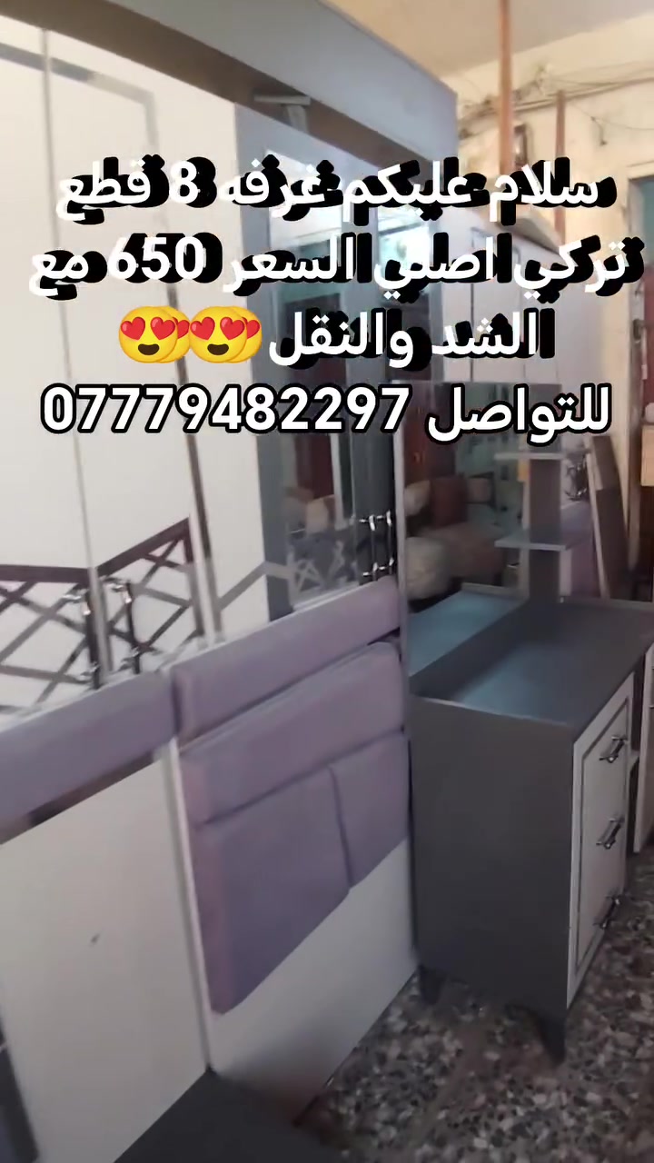 سلام عليكم غرفه 8 قطع تركي اصلي السعر 650 مع الشد والنقل 😍😍 للتواصل ***********
