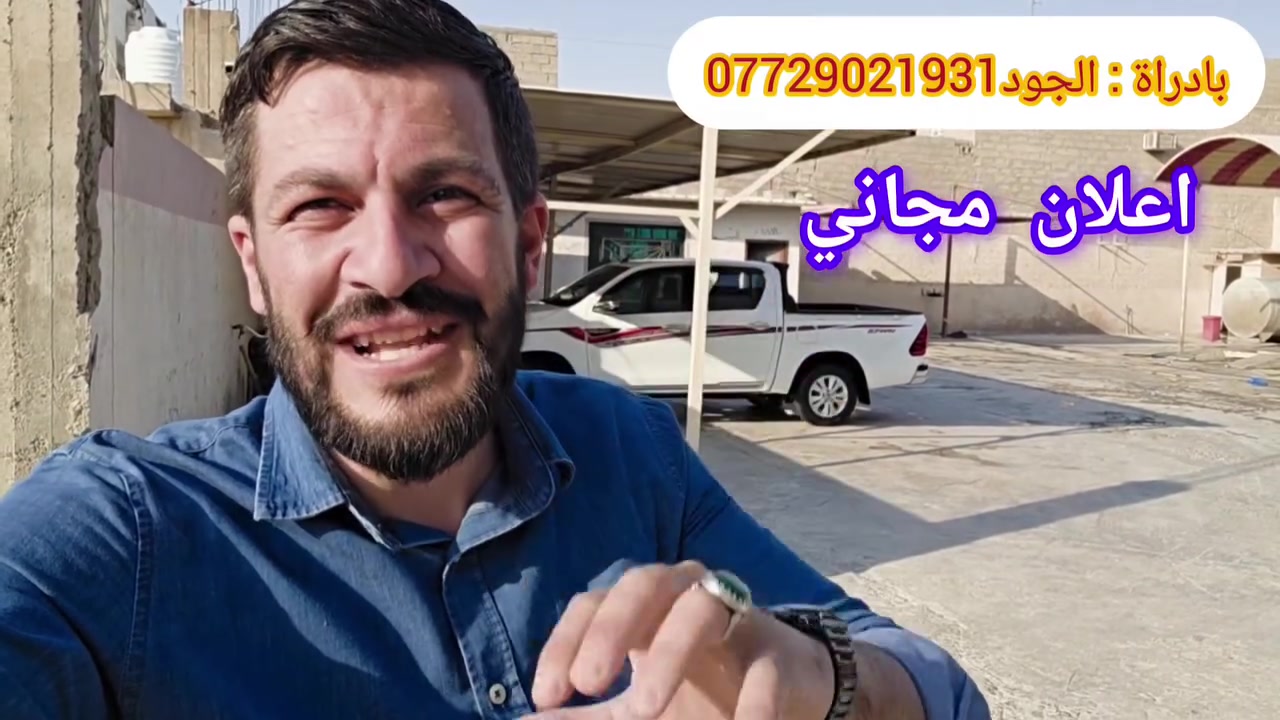 #اعلان_مجاني
لا دوخ ولا تحتار غسل الملوية احسن اختيار 

في غسل الملوية اكو شباب مثابرين يعملون خلونا ندعمهم روح اغسل سيارتك يمهم وراح تشارك بتوفير لقمه العيش لعيالهم ...

#العنوان حي الضباط مجاور دائرة البريد 
#للاتصال ***********
شغلهم مرتب ودرجه اولى زوروهم وما راح تخسرون ...
#محمد_المختار_بخدمتكم

