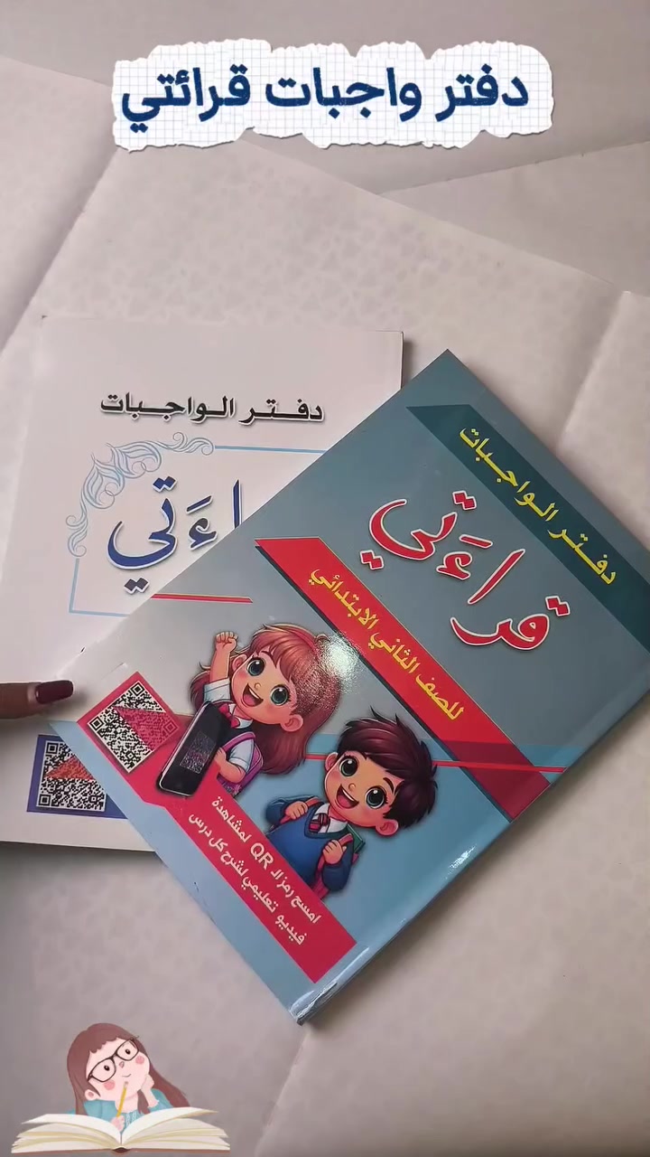 📖 رامي وفرلكم دفتر واجبات قراءتي للصف الثالث الابتدائي
مرتب حتى يساعد الأمهات بمتابعة واجبات أطفالهم، وبيه رمز QR لمشاهدة شرح كل درس على قناة التربوية العراقية 

برأيكم، شكد راح يسهّل وقت الدراسة والواجبات؟ 

‏📞 أي استفسار أو طلب
 الواتساب مفتوح، وحاضرين لخدمتكم
***********
***********
