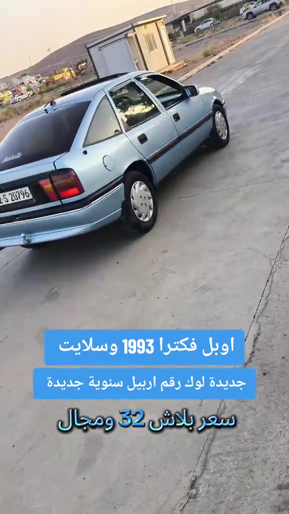 اوبل فيكترا • ١٩٩٣ • رقم اربيل
