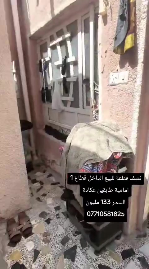نصف قطعة للبيع / الداخل / قطاع 1
المساحة .. 72 متر ( امامية ) 
البناء .. عكادة نظيف
تحتوي على طابقين ..
السعر .. 133 مليون
وتساب فقط *********** 
اتصال فقط ***********
اعرض عقارك عدنا وانت مرتاح بالبيت واحنا نتولى عملية البيع
