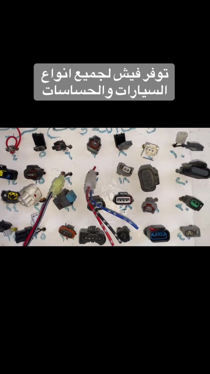 توفر فيش لجميع أنواع السيارات والحساسات 

التاروتي للفيت بم والأدوات الاحتياطية 
لجميع ما يتعلق بمنظومة البانزين 

فيت بم 
مجول
بلك 
نوزل 

رقم الهاتف ***********

البصرة القبلة /مجاور مدرسة ابو مهدي المهندس #البصرة  #العراق #سيارات
