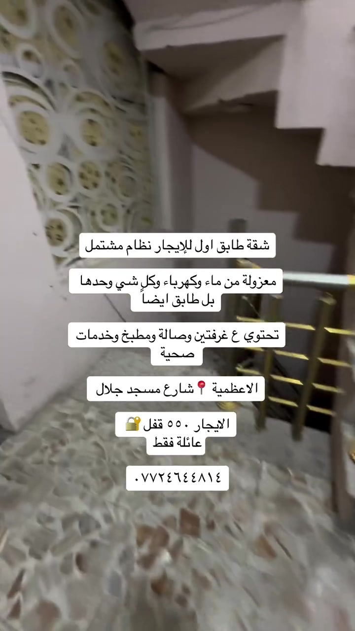 الاعظمية • سكن عوائل • شقق ومشتملات
