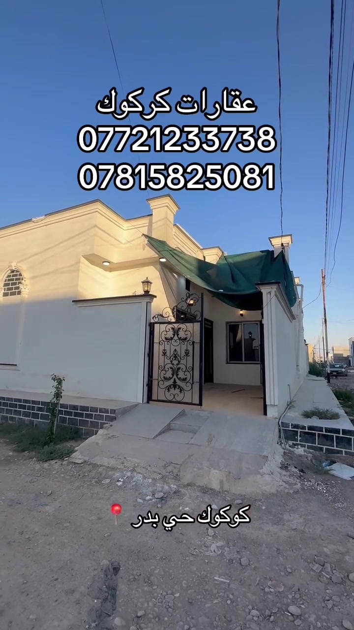 إعلان رقم (127)
دار 100 متر مربع ركن 10*10
موقع كركوك حي بدر زراعي 
ماء مولد كهرباء كلشي متوفر 
جنس العقار طابو زراعي 
للاستفسار 
***********
***********
