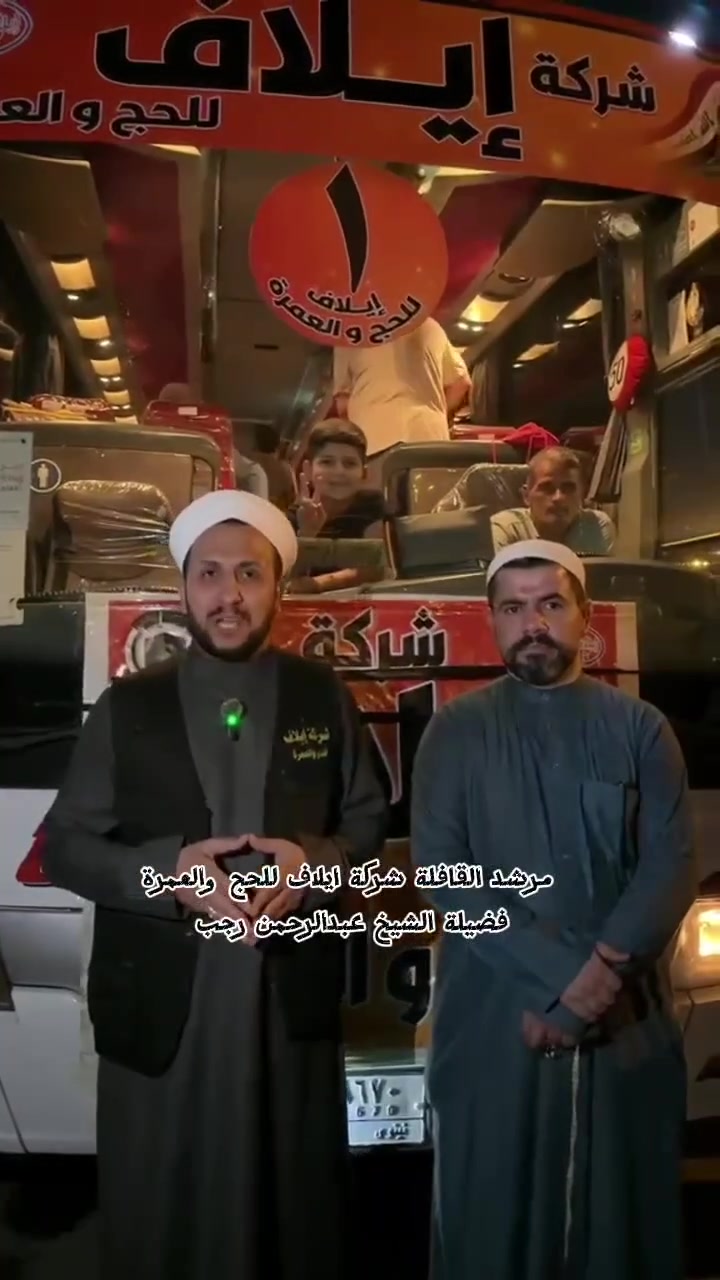 بحمدِ الله وفضله الكريم، انطلقت قافلة شركة إيلاف للحج والعمرة إلى الديار المقدسة، متجهةً إلى بيت الله الحرام لأداء مناسك العمرة، سائلين الله تعالى أن يكتب لمعتمرينا الكرام عمرةً مقبولةً وسعياً مشكوراً وذنباً مغفوراً. 🤲🕋
الشيخ عبدالرحمن الشيخ رجب 
🕋🕋🕋🕋🕋🕋 
📢 التسجيل متاح لرحلة العمرة القادمة 📅 تاريخ الرحلة: 5 / 9 / 2026
⭐ ⭐ ⭐ ⭐ ⭐ ⭐ 
📍 العنوان: الموصل – حي السكر – قرب جامع النبأ العظيم – فرع المولدة
💫💫💫💫💫💫💫 
للاستفسار والاتصال أرقام التاليه
***********
*********** 
تقبّل الله طاعاتكم، وكتب لكم رحلةً إيمانيةً مباركة.
