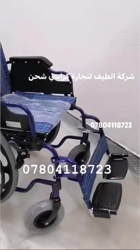 توفر لدى شركة الطيف 
كرسي متحرك 🦽 يدوي فول مواصفات بتصميم أنيق يوفر راحة فائقة أثناء الاستخدام اليومي والتنقل بين المدن خفيف الوزن قابل للطوي ويوضع في السياره جوانب متحركه ارجل متحركه فول مواصفات كشن سوفت يمنع تقرحات الجسم 
بريكات امامي خلفي يتحمل  أوزان ثقيله كرسي مناسب لجميع الاستخدامات 〰️🔻🔺
للحجز الاتصال 
على الرقم 
🔹***********🔹
