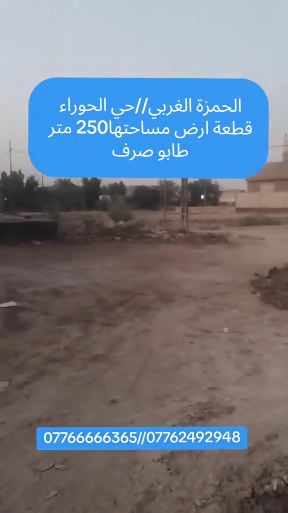 حياكم الله متابعينا. قطعة أرض مميزة للبناء في قضاء الحمزة الغربي - حي الحوراء، طابو صرف، فرصة ذهبية للي يدور الموقع الصافي والبناء الراقي.
​📌 مواصفات القطعة:
​المساحة: 250 متر مربع.
​الموقع: مميز ومخدوم بالكامل، قريبة من المدرسة والخدمات الأساسية، ولها مخارج سهلة ومريحة من أكثر من اتجاه.
​📍 عنوان المكتب:
بابل // الحمزة الغربي - قرب مدرسة الأنوار الأهلية ومطعم تاج محل.
​📞 للتواصل والاستفسار:
​***********
​***********
***********
​حياكم الله جميعاً
