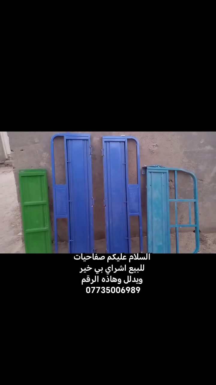 السلام عليكم صفاحيات للبيع اشراي بي خير ويدلل وهاذه الرقم *********** مكان كربلاء طويريج
