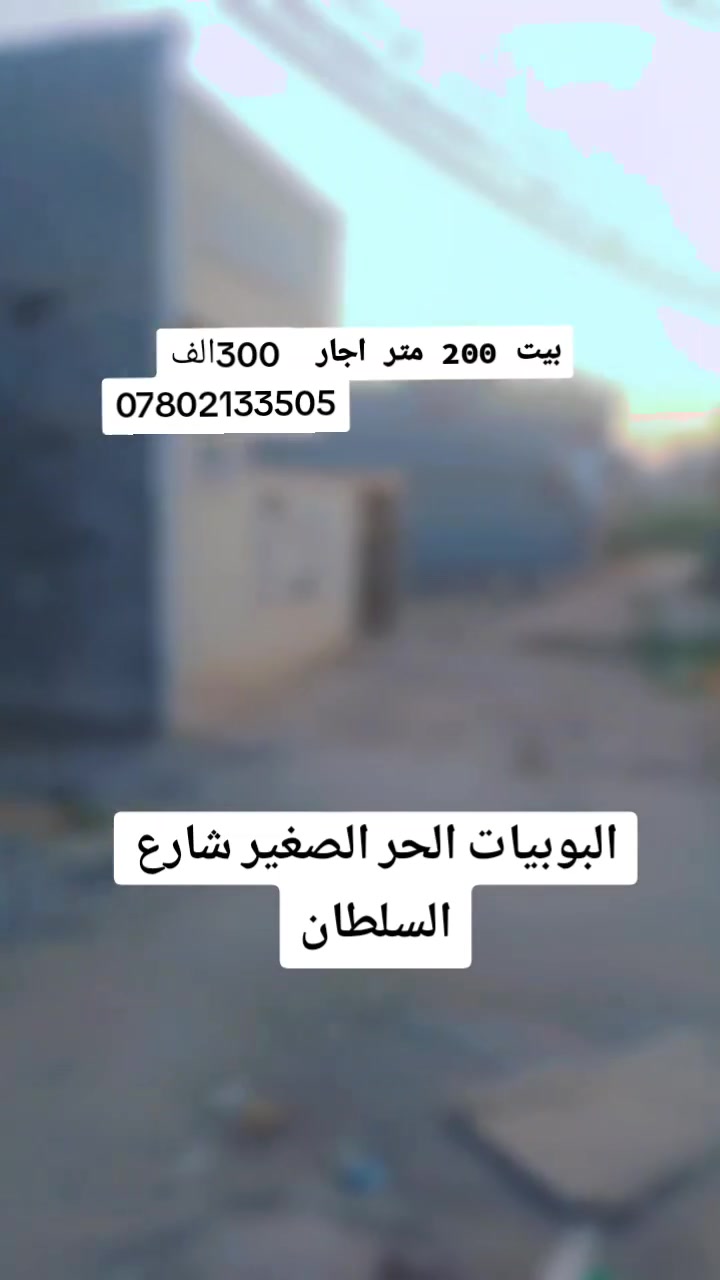 السلام عليكم بيت 200 متر للاجار بي 3 غرف نوم وصاله ومطبخ وستقبال طارمه جبيره وحديقه وحمامات داخليه وخارجيه نضافه البيت 80% اجاره قفل 300 شارع السلطان الحر الصغير واله منفذ ثاني شارع المستوصف الحر الصغير
***********
السلام عليكم بيت 200 متر للاجار بي 3 غرف نوم وصاله ومطبخ وستقبال طارمه جبيره وحديقه وحمامات داخليه وخارجيه نضافه البيت 80% اجاره قفل 300 شارع السلطان الحر الصغير واله منفذ ثاني شارع المستوصف الحر الصغير
