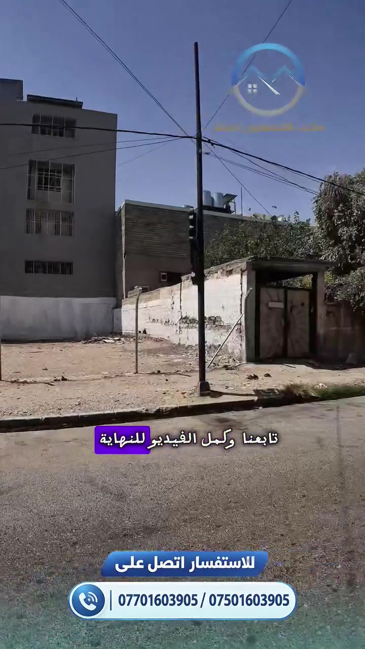 🔹{ عقار بموقع تجاري واستثماري مميز للبيع }🔹
تريد عقار تجاري في حي الزهور بسعر فرصة؟ تابعنا وكمّل الفيديو للنهاية! 👀🔥
↩️ الموقع: الموصل / حي الزهور / على شارع واحد (فرع صيدلية الإخلاص / بظهر العمارات التجارية مباشرة)
↩️ المساحة: 300 م²
↩️ الواجهة: 20 متر
↩️ المواصفات:
موقع استراتيجي وتجاري بامتياز بظهر العمارات والأسواق التجارية مباشرة.
واجهة مميزة وعريضة (20 متراً) تعطي مرونة تامة لأي تصميم هندسي أو مشروع تجاري واستثماري.
منطقة حيوية تشهد حركة مستمرة وزخماً عمرانياً وتجارياً عالي القيمة.
لمعرفة السعر وكافة التفاصيل، اكتب تعليق بكلمة "تم" حتى تصلك رسالة خاصة فوراً، أو تفضل بمراجعة المكتب / الاتصال 📞 بالأرقام التالية:
أيمن الأطرقجي (أبو سيف)
***********
***********
#مكتب_الاقتصاديين_للعقار يقدم لكم جميع الاستشارات وخدمات البيع والشراء لجميع أنواع العقار (سكني - زراعي - تجاري)
يتوفر لدينا كادر هندسي متخصص (تصميم - إشراف - بناء)
[مستعدون لإنجاز كافة معاملات التسجيل العقاري بأكفأ المحامين]
يمكنكم زيارة موقعنا الكائن في:
{ الموصل / حي المصارف / بالقرب من ماكس مول (نادي الاقتصاديين سابقاً) }
#عقارات_الموصل #الموصل #حي_الزهور #شارع_واحد #عقار_تجاري #اراضي_الموصل #استثمار_عقاري #عقارات_العراق #فرص_استثمارية #نينوى #سوق_الزهور #تجارة_الموصل #اكسبلور_عقارات #مكتب_الاقتصاديين_للعقار #العراق #استثمار #تجاري #تجارة #تسويق #عقارات #عقار #عقارات_العراق #وساطة_عقارية #بيع #بيع_عقار
