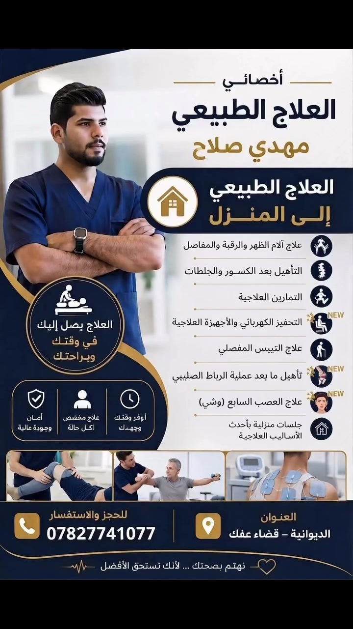 🧠 بعد الجلطة… لا تتوقف عن المحاولة!

هل يعاني أحد أفراد عائلتك من ضعف في اليد أو القدم؟
هل أصبح المشي أو التوازن أصعب بعد الجلطة؟

💙 التأهيل الطبيعي المنتظم قد يساعد على تحسين القدرة الحركية والوظيفية حسب حالة المريض.

نقدّم برامج تأهيل مخصصة تشمل:

✅ تمارين استعادة الحركة والتحكم
✅ تدريب المشي والتوازن
✅ تقوية العضلات
✅ التحفيز العصبي والعضلي عند الحاجة
✅ تمارين وظيفية للأنشطة اليومية
✅ متابعة تطور الحالة وتعديل البرنامج حسب الاستجابة

👨‍⚕️ تحت إشراف أخصائي العلاج الطبيعي
مهدي صلاح البديري

📋 ابدأ بالتقييم أولاً، ثم نضع خطة التأهيل المناسبة لحالة المريض.

📞 للحجز والاستفسار: ***********

⚠️ نتائج التأهيل تختلف حسب حالة المريض، مكان وشدة الجلطة ومدة الإصابة.
