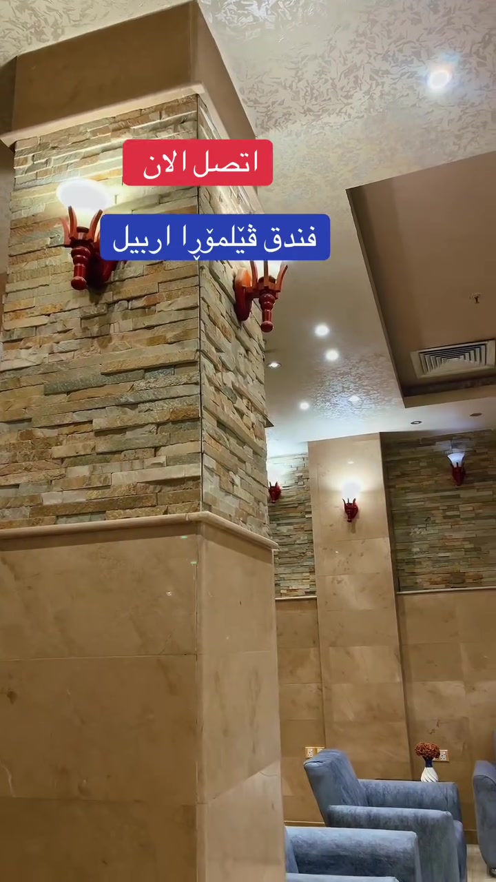 🎉 افتتاح فيلمورا.. وعرض لا يُفوّت! 🏨✨
بمناسبة افتتاح Velmora Hotel – أربيل
🔥 خصم كبير لفترة محدودة! 🔥

غرف أنيقة • راحة استثنائية • خدمة مميزة ❤️

⏰ احجز الآن واستفد من عرض الافتتاح!

📲 للحجز: +964 773 304 3441

✨ فيلمورا… إقامتك تبدأ من هنا.
