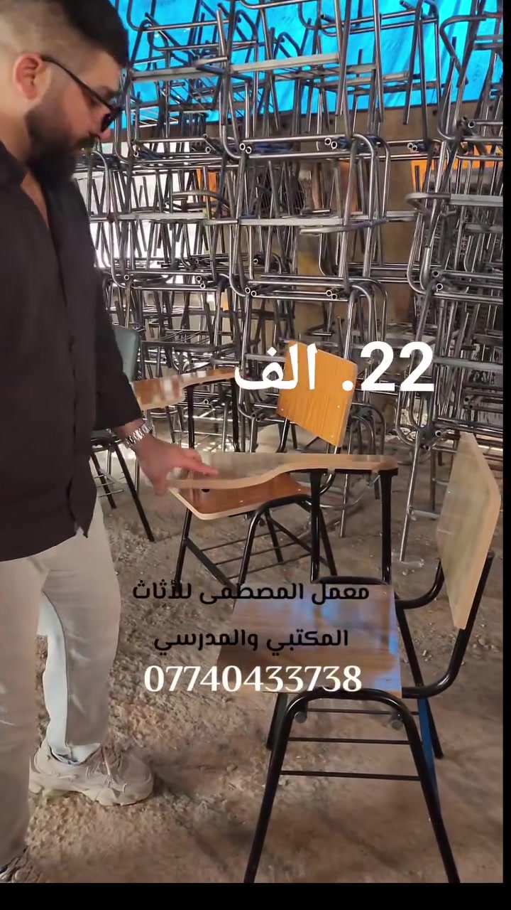 كراسي مدرسية (ستول جامعي ) حديد ثقيل مليم ونص  هيكل لحيم بل كامل قوه و متانه خشب 18ملم شغل توصاه بأنسب الأسعار وخصم لصحاب الكميات تجهيز جميع دوائر الدوله والمدارس والمعاهد والجامعات للحجز والاستفسار *********** يوجد خدمه توصيل جميع محافظات.....
ملاحظه اقل اعدد 10 قطع ...

