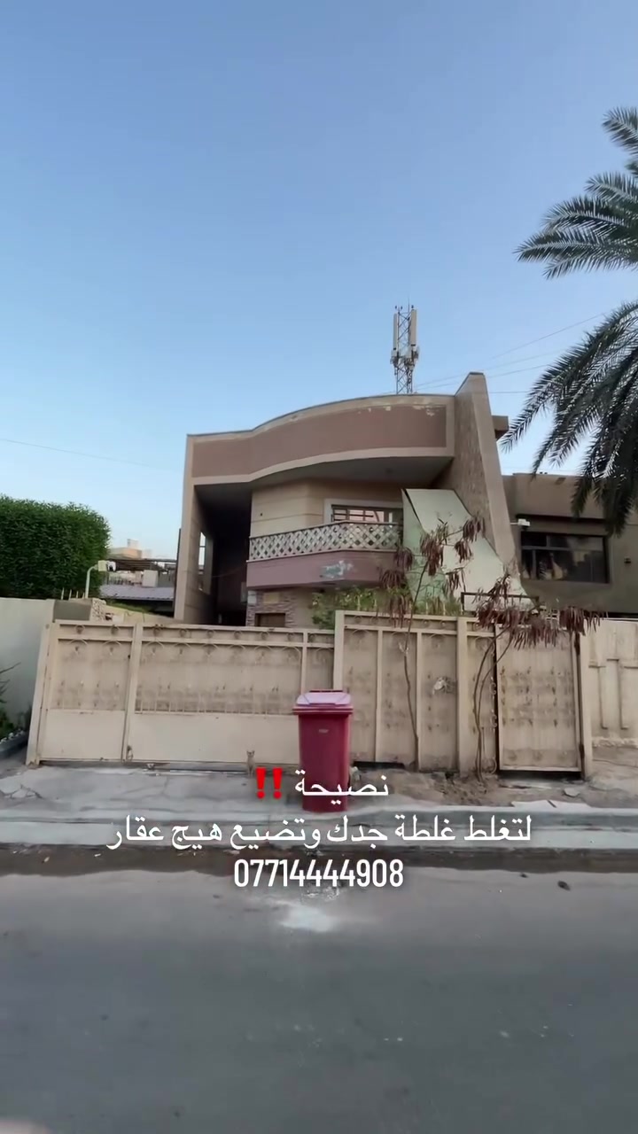 ⭕️يباع بسعر قطعة ارض ✅

📍 Aitisal Bi
📞 ***********

♦️زرونا في موقعنا :
بغداد – القادسية
شارع الخدمي / مقابل جامع ام الطبول 🕌
 
🏢 العقاري نمر الجبوري Real estate Nimr Al-Jubouri
♻️ ملاحظة : اذا عندك عقار تريد اتبيعه او تأجره راسلنا على صفحة وخلي الباقي علينا. 

#عقارات_العراق #عقارات_بغداد #شراء_عقار #_تسويق_عقاري_احترافي #تسويق #ريلز 
#عقارات #بغداد #للبيع #للايجار #متابعة #اكسبلور
#اليرموك #الداوودي #القادسية #الاميرات #الحارثية
