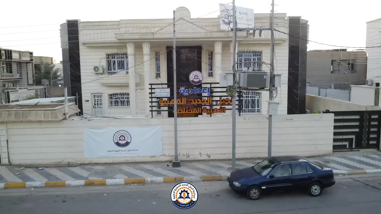 مستقبلك ما يبدأ بعد التخرج مستقبلك يبدأ من اختيارك اليوم.
في إعدادية الجيل الجديد المهنية الأهلية المختلطة نؤمن أن التعليم الحقيقي لا يقتصر على الدراسة فقط، بل يبدأ من اكتشاف الطالب لمجاله، وتنمية مهاراته، والاستعداد لمستقبل يواكب متطلبات سوق العمل.

نقدم لطلبتنا مجموعة من الأقسام المهنية المميزة التي تجمع بين المعرفة والمهارة والتطبيق:

🔹 قسم الأمن السيبراني 💻
🔹 قسم تكرير النفط ومعالجة الغاز ⚙️
🔹 قسم الكهرباء ⚡
🔹 قسم البناء 🏗️
🔹 قسم المحاسبة 📊
🔹 قسم إدارة الأعمال 📈

هنا، لا نُعِدّ الطالب لمرحلة دراسية فقط
بل نساعده على بناء طريقه نحو المستقبل.

✨ بيئة تعليمية حديثة
✨ تخصصات تواكب سوق العمل
✨ تعليم مهني نحو مستقبل واعد

📍 العنوان: الفلوجة – الأنبار
📞 للاستفسار والتسجيل: ***********

إعدادية الجيل الجديد المهنية الأهلية المختلطة

تعليم مهني… مستقبل واعد. 💙🎓

#إعدادية_الجيل_الجديد #الفلوجة #التعليم_المهني #مستقبل_واعد #الأمن_السيبراني #تكرير_النفط #الكهرباء #البناء #المحاسبة #إدارة_الأعمال #الأنبار
