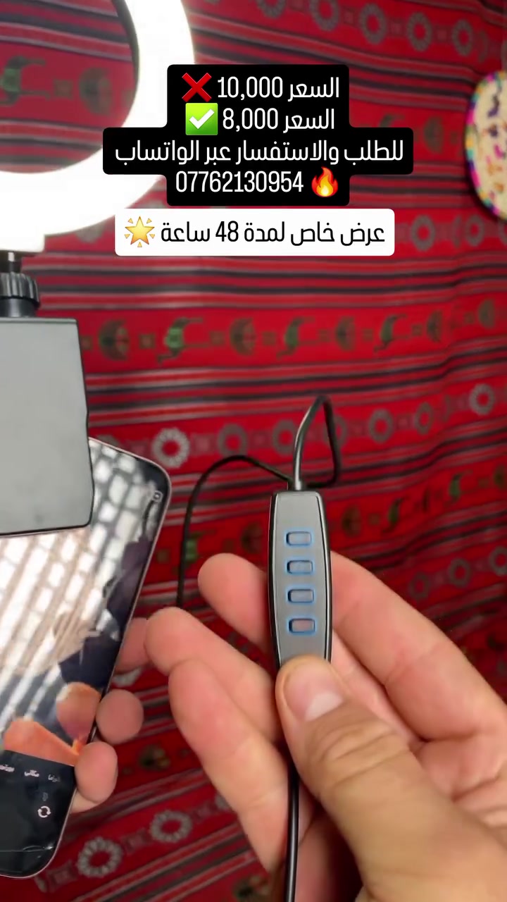 للطلب والاستفسار راسلنا على الواتساب 
***********.✅️ 
او راسلنا على الصفحة الرئيسية 👆🏻 
إذا كنت تصور فيديوهات، تسوي بث مباشر، أو تحضر اجتماعات أونلاين، فهذا الرينج لايت LED راح يمنحك إضاءة واضحة ومتوازنة خلال ثوانٍ #تسويق_الكتروني #كهربائيات_ إلكترونيات #اجهزة منزلية#اكسسوارات
