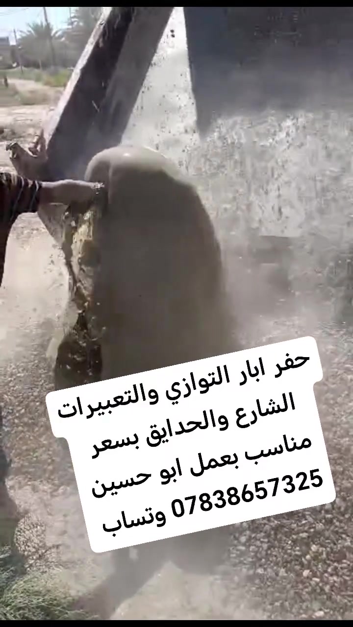 حفر ابار التوازي والتعبيرات الشارع والحدايق بسعر مناسب بعمل ابو حسين *********** وتساب ***********
