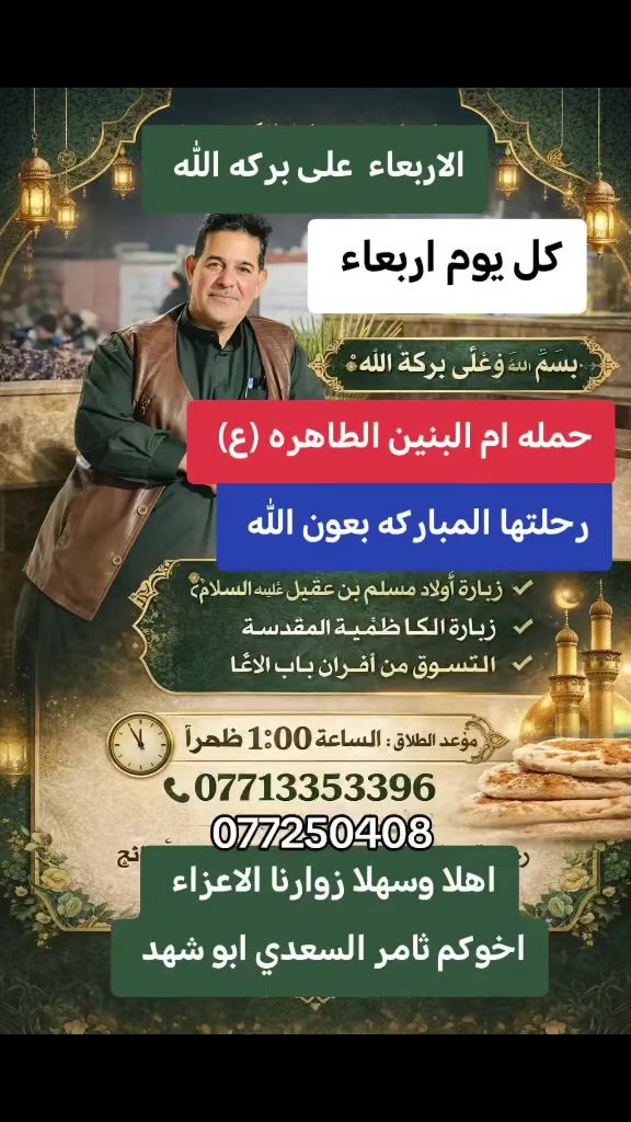 الكاظميه المقدسه • افران باب الاغا • الاربعاء ١ ظهراً