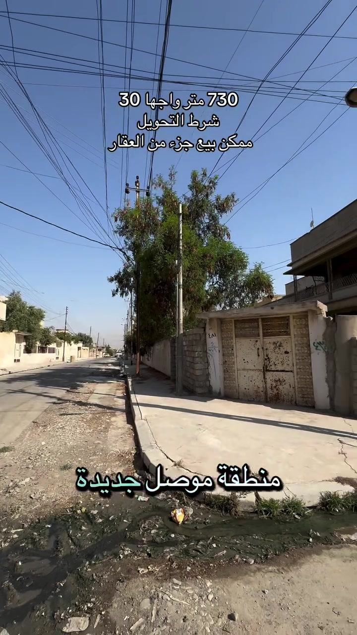أكيد، أضيفها إلك مثل إعلاناتنا السابقة 👇

🏡🔥 بيت ركن للبيع – موصل الجديدة 🔥🏡

📍 موصل الجديدة – على شارع 15 متر
⭐ قريب جداً من الشارع العام

📐 المساحة: 730 متر
📏 واجهة على شارع 15م: 30 متر
📏 واجهة على فرع 24م
🏡 بيت ركن بواجهتين
🔑 ممكن بيع جزء من العقار

💎 مساحة مميزة جداً وموقع استثماري قوي، مناسب للسكن والاستثمار.

📲 للاستفسار:
📞 ***********
📞 ***********

📢 مكتب السنبلة للعقارات
🔗 https://t.me/+CvAR_-mqjcM2N2M6

#عقارات_الموصل 
#بيت_للبيع_في_الموصل 
#بيع_و_شراء_عقارات_عقار 
#موصل_الحديدة 
#عقارات_الموصل_للبيع
