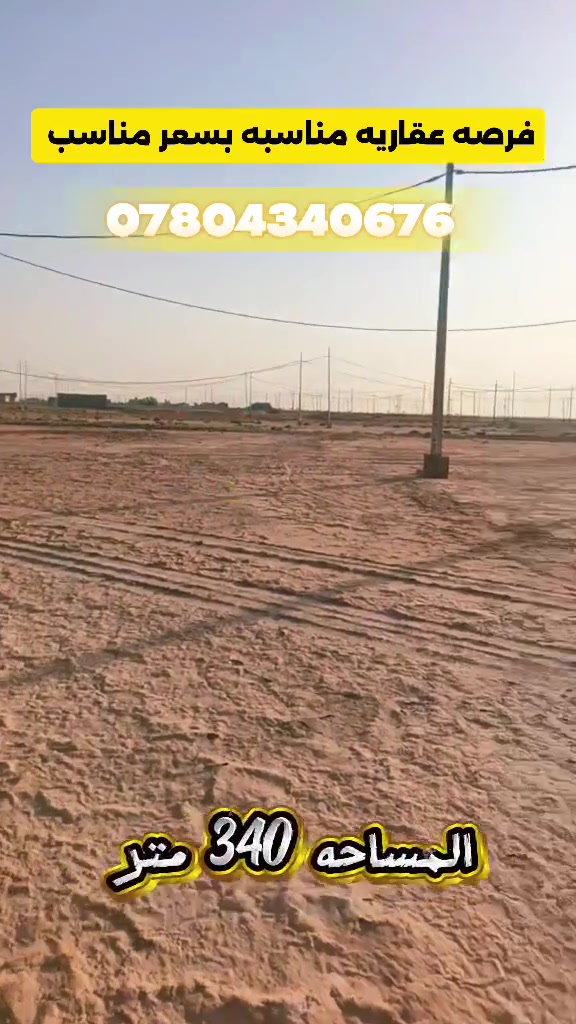 عرصه للبيع مضلوم مدينه النجف ناحيه النور طابو صرف باسمك مباشر الجهه اليمنه ٣٤٠م بل الخدمات سند جاهز مداور مباشر يمها ماء وكهرباء الاتصال ***********م السعر ١٧ مليون تابع الفيديو واعرف التفاصيل
