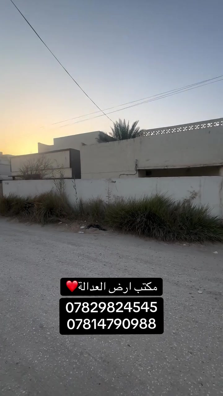 � للبيع دار قديم (عرصة) في موقع مميز بالحلة

📍 الموقع:  مركز مدينة الحلة – حي بابل – فرع مدرسة الفاطمية

📐 المساحة: 333 م²
📏 الواجهة: 15 متر
📏 النزال: 22 متر و 20 سم 
🛣️ عرض الشارع: 10 أمتار
🌊 قريب من كورنيش الحلة

مناسب  لإنشاء دار سكنية جديدة حسب الرغبة.

✨ منطقة سكنية هادئة ومميزة، وقريبة من مختلف المرافق والخدمات المهمة، منها المدارس، الأسواق والمحلات، الصيدليات، المراكز الصحية والمستشفيات، الدوائر الحكومية، المساجد، الطرق الرئيسية ووسائل النقل، والحدائق والمناطق الترفيهية.

🌊 بالإضافة إلى قربها من كورنيش الحلة، مما يجعل الموقع مناسبًا للسكن وبناء منزل عائلي مريح.

📞 للاستفسار:
***********
***********
***********

🏢 مكتب أرض العدالة للعقار

الخسرويه مقابل دائرة الأمن الوطني
