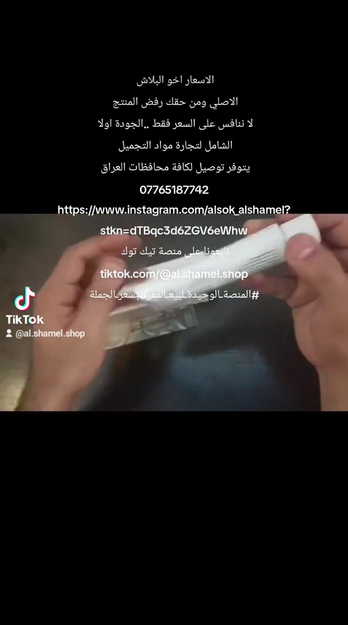 الاسعار اخو البلاش
نفتخر اننا الصفحة الاولى التي تبيع مواد التجميل للمفرد بسعر الجملة 💪💪💪💪💪💪 
‏الاصلي ومن حقك رفض المنتج 
‏لا ننافس على السعر فقط ..الجودة اولا 
‏الشامل لتجارة مواد التجميل ❤️❤️❤️❤️
‏يتوفر توصيل لكافة محافظات العراق 
‏***********
‏https://www.instagram.com/alsok_alshamel?stkn=dTBqc3d6ZGV6eWhw
‏تابعونا على منصة تيك توك
