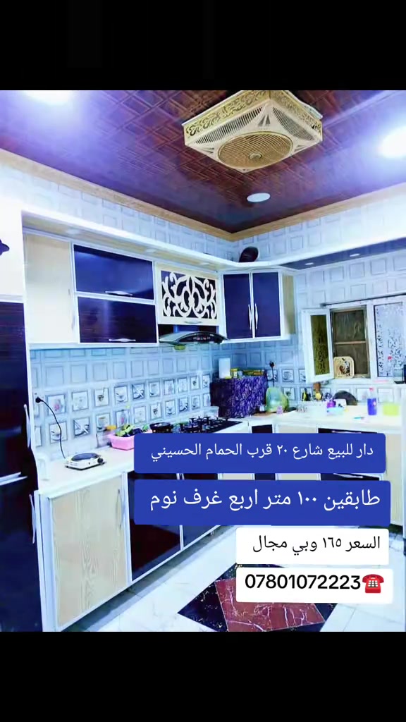 💢﷽..... شارع 20 قرب الحمام الحسيني ♥ 💢معروض لدينا دار سكن بمساحه 100 متر مربع طابقين 🏛 💢 الدار بحاله جيده صالح للسكن 💥🖥💥 ⭕ مشتملات البناء طابقين 🍁🍁 💢الطابق الأول.... غرفه.. صاله كبيرة.. مجموعه صحيه... مطبخ  كبير.. منور.... استقبال... مجموعه صحيه خارجيه... طارمه🖥🌴🖥 💢الطابق الثاني... ثلاث غرف نوم مع صاله مع مجموعه صحيه  ــــــــــــــــــــــــ ⭕موقع الدار جدا راقي  شارع ٢٠ قريب الحمام الحسيني 😘✈️ ــــــــــــــــــــ الطابق الأول كونكريت والثاني عگاده... السطح اشتايكر... جيران ذهب ومنطقه راقيه وتبليط وبالحبوبي🏛🖥🏛 بيت وسياره🚗🏦 السعر ١٦٥ مع مجال قليل االشراي....  ــــــــــــــــــــــــــــــــــــــــ ‏#للاستفار....... او لعرض عقارك......      🏛🖥🏛 ‏ ‏***********☎️***********☎️ ‏ ‏💢لمتابعةاحدث  العروض وافضلها انظم لقناتنا على الواتساب بالضغط على الرابط ادناه 👇 https://chat.whatsapp.com/JA9f5bBFuLKFBj2zfh4xL0?s=sh&p=a&ilr=0&amv=0 ‏
