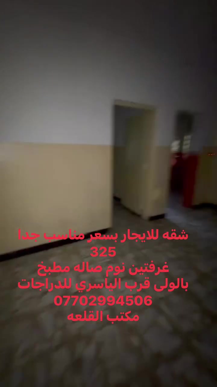 للايجار شقه طابق اول بسعر مناسب 325 الاولى قرب الياسري للدراجات
***********
#مكتب_القلعه
