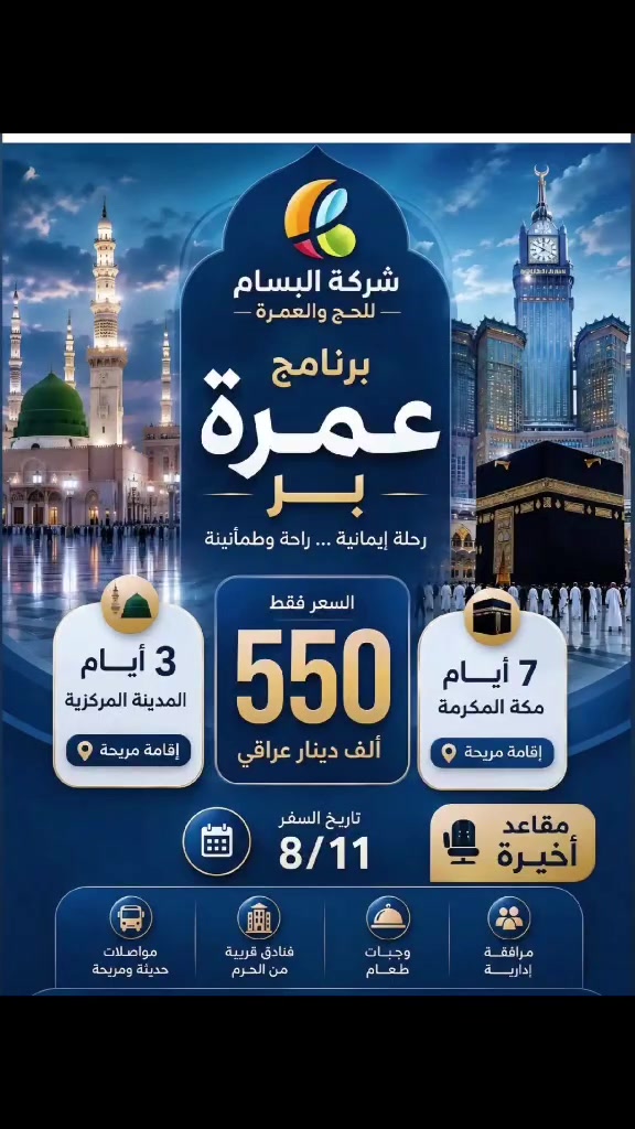 عمرة بسعرة مميز ٥٥٠ الف نقداً والمقاعد محدودة جدا بدون طعام  ، واقساط ويكون القسط ٧٢ الف فقط لمدة ١٢ شهر  ، 
مع هداياووسط وصغيرة 
٣ ايام مدينة و ٧ ايام مكة
الرحلة في يوم ٨/١١ الثلاثاء 
سارعوا بتسليم جوازاتكم 
مع شركة البسام للحج والعمرة 
بإدارة :- الاستاذ علاء المنصوري 
الاستفسار الاتصال على الارقام التالية 
***********
***********
