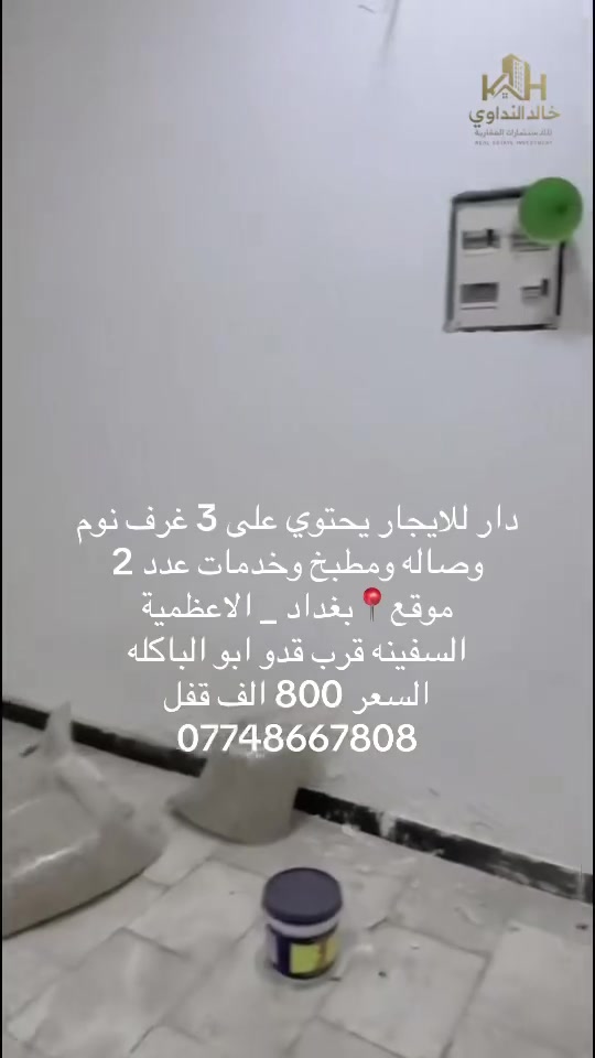 الاعظمية • السفينه • ٣ غرف