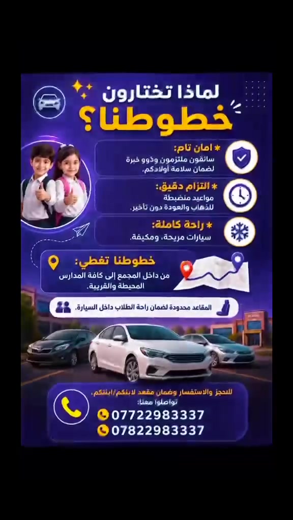 🚌توصيل آمن ومريح لأولادكم..من المجمع والى المدرسة!🏫
أهالينا الكرام في المجمع مع قرب العام الدراسي الجديد، يعلن لكم تكسي بوابه العراق  خدمة خطوط توصيل متكاملة لطلاب بسيارات حديثة ومكيفة .
✨لماذا تختارون خطوطنا؟
*امان تام:سائقون ملتزمون وذوو خبرةلضمان سلامة أولادكم.
*التزام دقيق:مواعيد منضبطةللذهاب والعودة دون تأخير.
*راحة كاملة:سيارات مريحة،ومكيفة.
📍خطوطنا تغطي:
*من داخل المجمع إلى كافة المدارس المحيطة والقريبة.
🧑‍🧒 المقاعد محدودة لضمان راحة الطلاب داخل السيارة.
📞للحجز والاستفسار وضمان مقعد لابنكم/ابنتكم،تواصلوا معنا:
***********
***********
