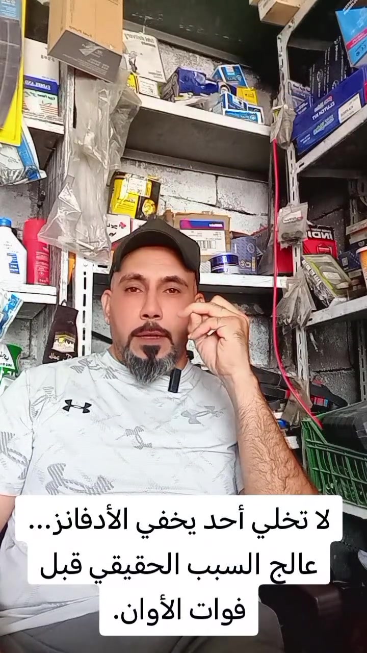 هل البنزين المحسن يعالج الأدفانز؟ الحقيقة التي يغفل عنها الكثير!
البنزين ذو الأوكتان الأعلى قد يقلل ظاهرة الطرق مؤقتًا، لكنه لا يعالج الأسباب الحقيقية مثل: ✔️ البواجي غير المناسبة. ✔️ حساس الطرق التالف. ✔️ ضعف ضغط الوقود. ✔️ البخاخات المتسخة. ✔️ تراكم الكاربون داخل غرفة الاحتراق. ✔️ خلل توقيت الشرارة أو برمجة المحرك.
تشخيص السبب الحقيقي هو الذي يحل المشكلة، أما الاعتماد على البنزين فقط فقد يؤخر اكتشاف العطل ويزيد تكلفة الإصلاح لاحقًا.
📌 شاهد الفيديو للنهاية، وإذا عندك مشكلة أدفانز اكتب نوع السيارة والموديل في التعليقات، وسأحاول مساعدتك. ::: *********** 
: #ادفانز #طرق_المحرك #تشخيص_السيارات #ميكانيك #فحص_السيارات #بنزين #صيانة_السيارات #سيارات #العراق #كيا #هيونداي #تويوتا #نيسان #شفروليه #محركات
