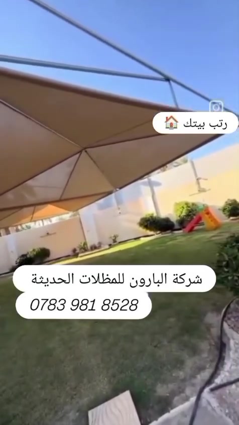مضلات هرميه ثابته حسب الطلب ومتعددة القياسات 
حسب رغبة الزبون 
قماش استرالي الاصلي المنشأ مصنع من شركات عالميه 
مصنوع من مادة البولي ايثيلين عالية الجودة. ؟
يتحمل جميع التقلبات المناخية اشعة الشمس ☀️والمطار🌧️ والعواصف العالية🌪️عازل الشعة الشمس والمطار بنسبة 100/100
وضمان الجادر 5 سنوات معة صيانة وستبدال الجادر 🛠️ بجميع الاالوان 🔴🟡🟢🔵⚫⚪
يتم التصويت على ركائز بوري مغلوم قطر5او 6انج 
والهيكل الداخلي بوري مغلون غير قابل لصدأ بضمان 15سنه لل هيكل 
يوجد خصم كبير الصحاب المجمعات السكنية والمدارس وصحاب المساحات الكبيرة
نعمل فقط في كربلاء وبابل ونجف؟
وبنسب الاسعار 
للحجز والاستفسار التواصل معا الأرقام وسيتم الرد مباشر واتساب أيضاً 
‏‪***********
