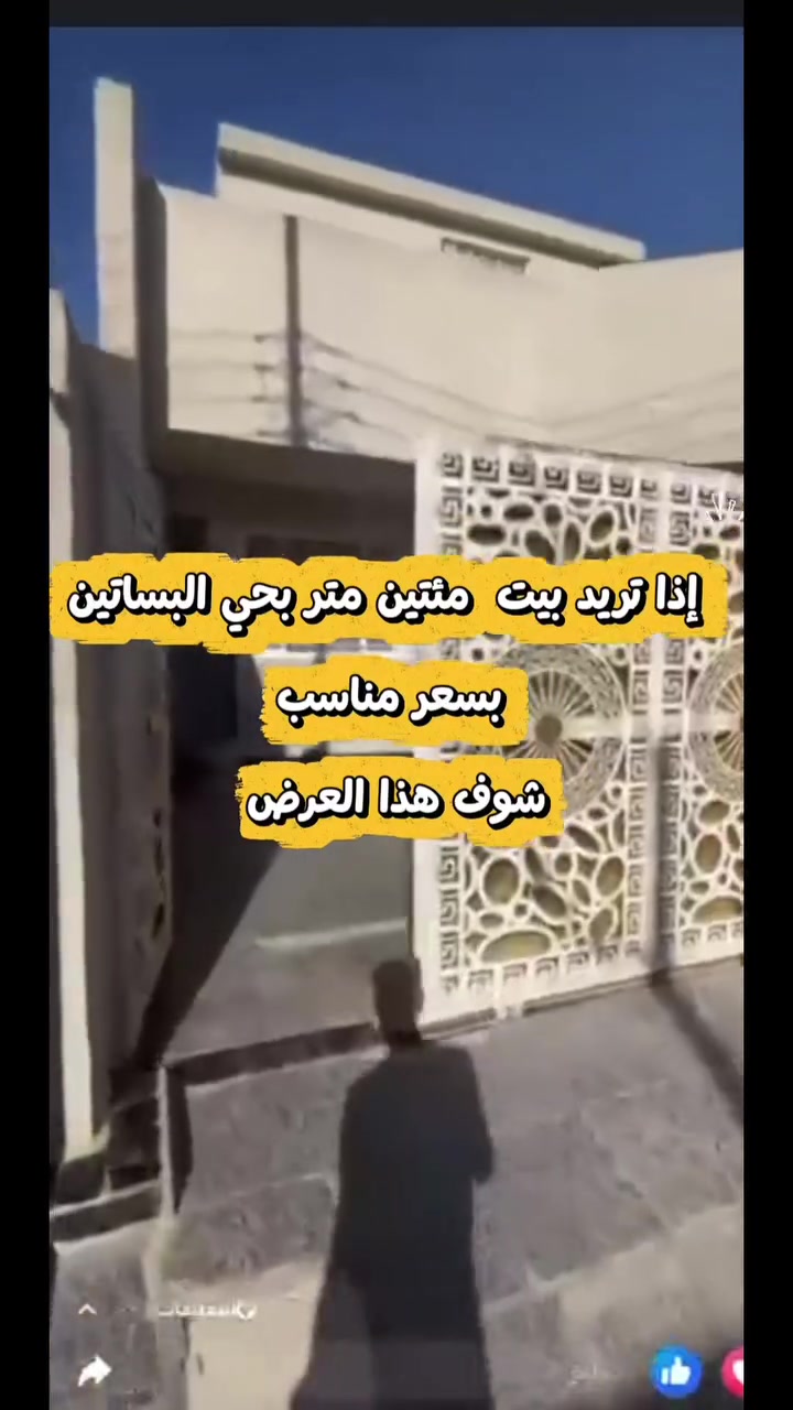 � دار للبيع – مساحة 200م | طابقين

📍 الموقع: بغداد – الشعب – حي البساتين – حي السلام
📌 المدخل الثاني من جهة القناة

🔹 تفاصيل الدار:

* مساحة 200 متر
* بناء طابقين
* الطابق الأول يحتوي على:
    * استقبال
    * صالة
    * مطبخ
    * غرفتين
    * حمام داخلي
    * حمام خارجي
* الطابق الثاني يحتوي على 4 غرف
* الدار قريبة من الخدمات
* متوفر الماء
* نجاري
* تبليط
* إنترنت

✨ موقع مميز ومناسب للسكن العائلي

📞 للاستفسار والتواصل:
اتصال: ***********
واتساب: ***********

#دار_للبيع #عقارات_بغداد #الشعب #حي_البساتين #حي_السلام #عقارات_العراق #دار_200متر #نور_العسكري_للعقار

