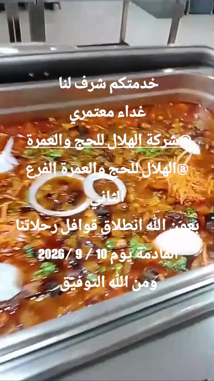 بسم الله وصلاة وسلام على رسول الله 

على بركة الله انطلاق قوافل رحلات  شركة الهلال للحج والعمرة  وذلك في اليوم المصادف 10 / 9 /2026  
عبر برامج متنوعة طيران وبر  وحسب اختيار كل معتمر ومن الله التوفيق 
برامج الطيران 
⭐️البرنامج الاول فندق صفوة الغفران 5 نجوم بأطلالة مباشرة على بلاط الحرم 
✅بوفيه مفتوح فطور وغداء  انترناشيونال في مكة والمدينة 
✅قطار الحرمين من المدينة الى مكة
    سعر البرنامج  1600$ دولار للشخص بالغرفة الرباعية

⭐️⭐️البرنامج الثاني فندق أنجم مكة 5 نجوم 
✅بوفيه مفتوح فطور وغداء انترناشيونال 
✅قطار الحرمين من المدينة الى مكة
     سعر البرنامج  1350$  للشخص بالغرفة الرباعية

⭐️⭐️⭐️البرنامج الثالث فندق رمادا دار الفائزين 4 نجوم 
✅بوفيه مفتوح فطور وغداء 
✅قطار الحرمين من المدينة الى مكة
سعر البرنامج 1150$ دولار  للشخص بالغرفة الرباعية

⭐️⭐️⭐️⭐️البرنامج الرابع فندق بركة برهان في المحبس من جهة الباصات 
✅بوفيه فطور وغداء
✅نقل للحرم مجاناً 
     سعر البرنامج 875$ دولار  للشخص بالغرفة الرباعية

🚌🚌⭐️⭐️برنامج البر ⭐️⭐️🚌🚌
فندق بركة البرهان محبس الجن من جهة الباصات 
 سعر البرنامج 500$  دولار  للشخص بالغرفة الرباعية

تشمل البرامج :
⬆️ مزارات في مكة والمدينة 
⬆️ إرشاد ديني 
⬆️ هدايا حقيبة كبيرة وحقيبة كتف ، إحرام رجالي ، شال نسائي
⬆️حجز تصريح الروضة

لمزيد من المعلومات الإتصال على : 
*********** _ ***********

أو مراجعة الشركة 
📍حي الجامعة - شارع الربيع - مجمع النهرين  التجاري - قرب جامع الملا حويش 
#عمرة #عمرة_1448 #مكة_المكرمة #عمرة2026
