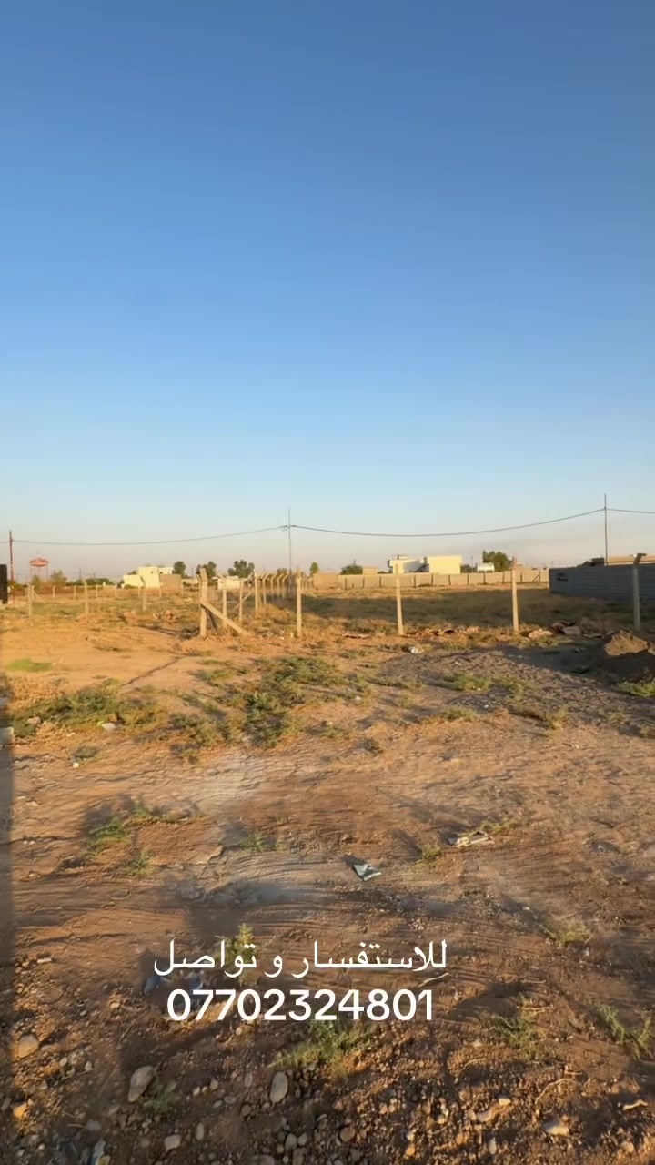 � قطع أراضي سكنية للبيع في كركوك – حي بدر - بداية شارع المزارع

إذا تدور على قطعة بموقع ممتاز وخدمات متكاملة، عدنا قطع بمساحات مختلفة تناسب احتياجك وميزانيتك 📍

📞 للاستفسار والحجز والتفاصيل:
***********

🔥 لا تفوّت الفرصة، اختار قطعتك بالموقع والمساحة اللي تناسبك

