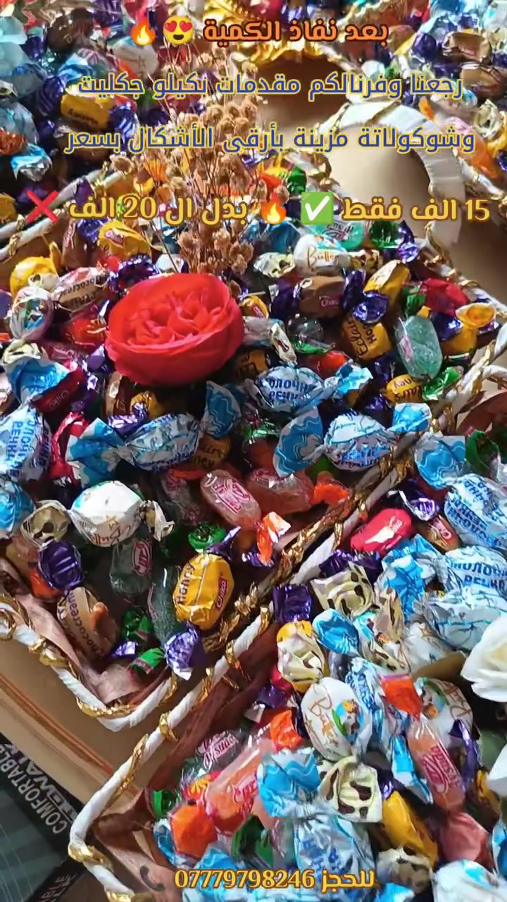 ما شاء الله بعد نفاذ الكمية كلها
رجعنا وفرنالكم المقدمات الي حبيتوها كيلو جكليت كامل وية الصينية والتزيين وبسعر 15 الف فقط✅ بدال ال 20 ❌ استغلوا العروض و احجزوا الان👌🏻
بغداد حي الجهاد مجاور جامع محمد رسول الله او تواصلوا ويانا على صفحاتنا او رقمنا *********** ويوصلك الطلب لباب بيتك ✋🏻
#مرطبات_وحلويات_دجلة #حلويات #ترند #هدايا #خصومات
