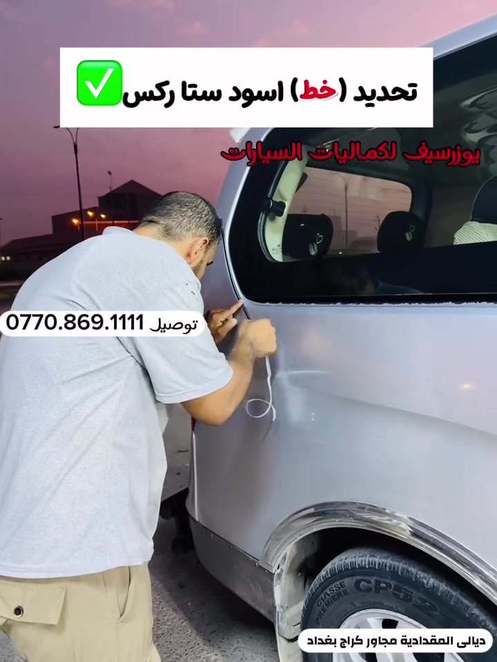 تحديد (خط)✅جميع السيارات🔥
يتوفر جميع كماليات السيارات 
يوزرسيف لكماليات السيارات🚘
بأدارة (سلمان 🧑‍🔧 وعباس 🧑‍🔧ومصطفى)
ديالى المقدادية 🇮🇶
مجاور كراج بغداد ***********☎️ 📞 
يوجد لدينا خدمة توصيل لكافة المحافظات 🚕 🚴
